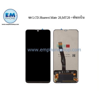 จอ LCD.Huawei Mate 20,MT20 +ทัชสกรีน